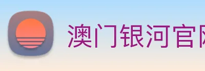 澳门银河官网入口 Logo